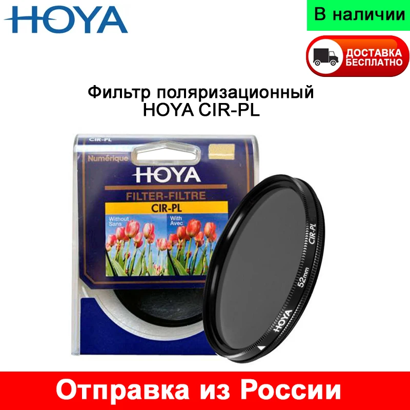 Фильтр поляризационный HOYA PL-CIR круглый 52мм сделано в Японии