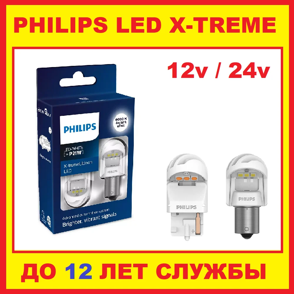 2шт Philips Светодиодная автомобильная сигнальная лампа 12в 24в белый красный стоп