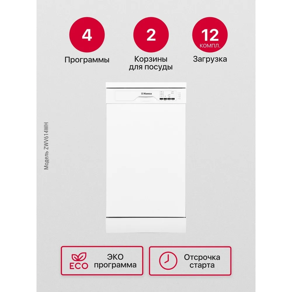 Посудомоечная машина Hansa ZWV614WH | Бытовая техника