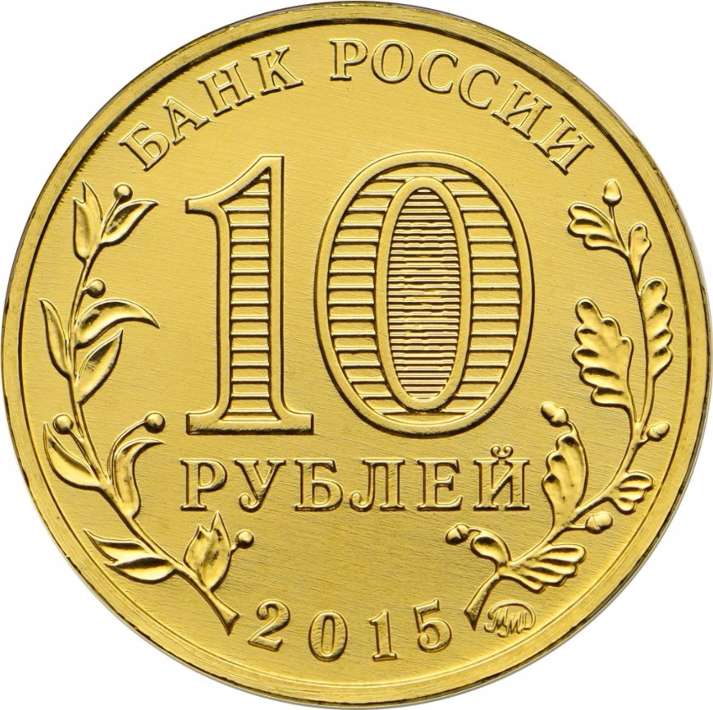 Coin of the Russian Federation 10 rubles 2015 &quotTaganrog&quot from series &quotcities Military Glory&quot | Commemorative Coins