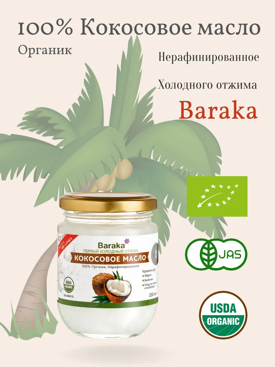 Baraka Virginia кокосовое масло органическое 200 мл премиум стекло | Красота и здоровье