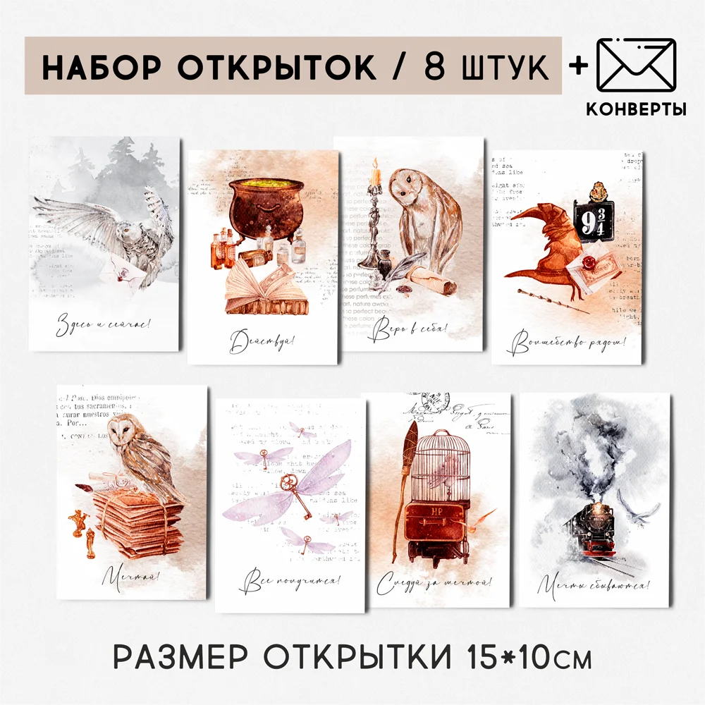 8 штук/уп. Открытка набор Мир магии поздравление на каждый день без повода с