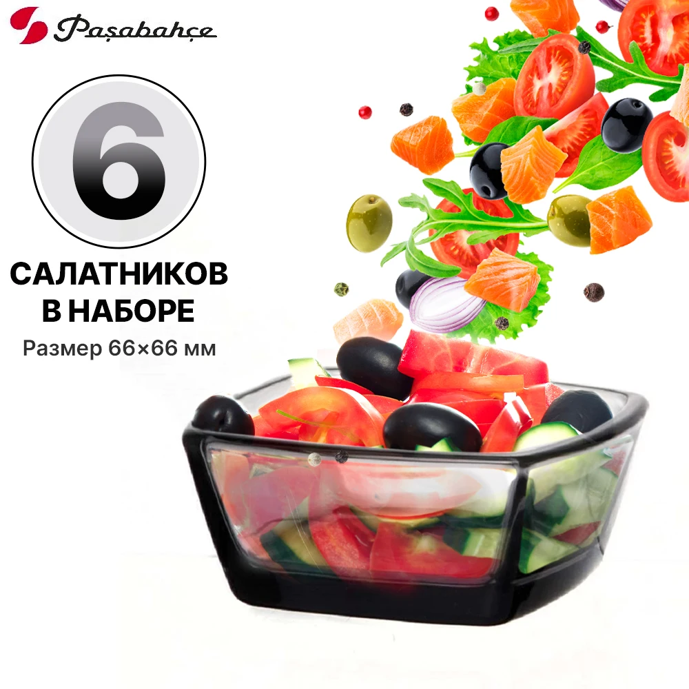 Набор салатников Pasabahce Грей 6 шт. 66*66 мм | Дом и сад