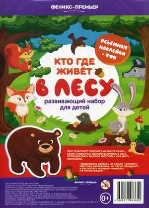 Развивающие карточки Феникс с наклейками &quotКто где живет. В лесу&quot |