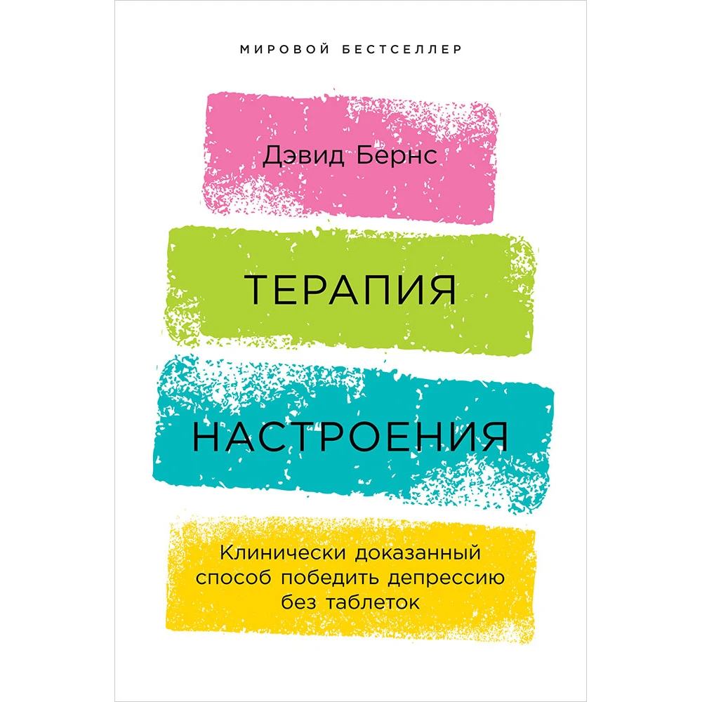 Терапия настроения: Клинически доказанный способ победить депрессию без