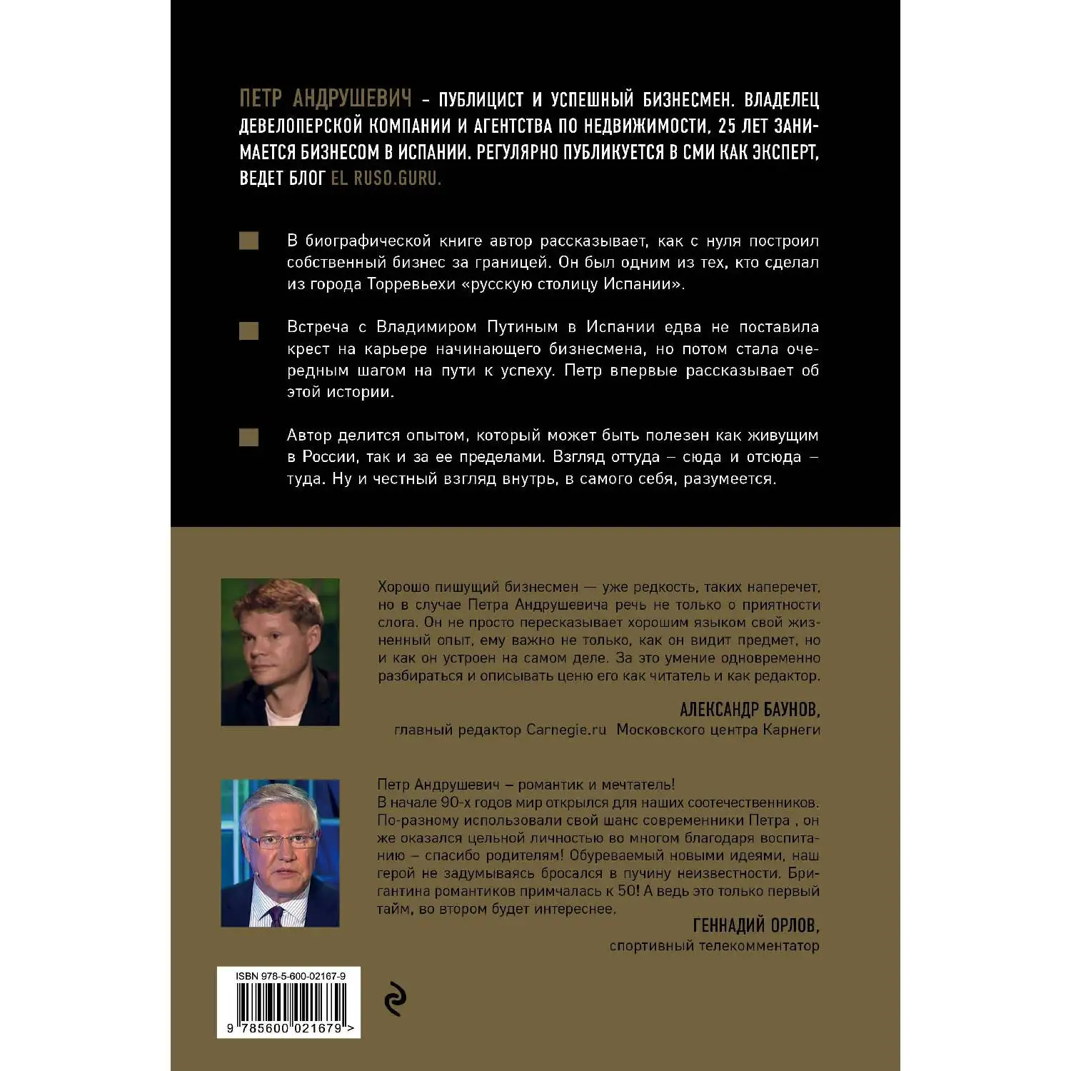 EL RUSO. Свой в Испании. Петр Андрушевич (В биографической книге автор рассказывает
