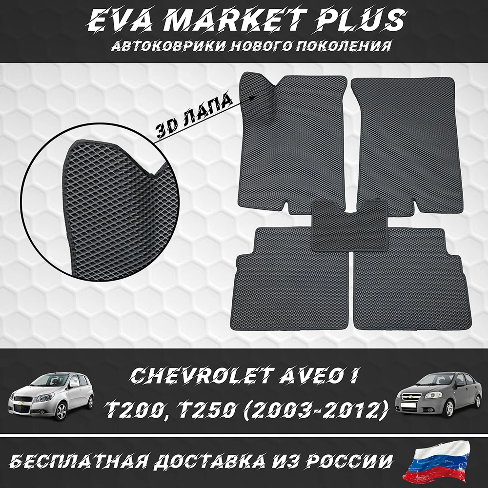 EVA коврики в машину для Chevrolet Aveo I T200 T250 (2003-2012) ковер на пол автомобиля Авео 1 |