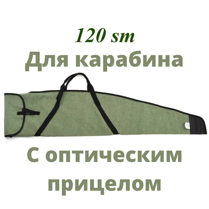 Чехол из полотна для карабина с Оп 120 см. Чехол для оружия. Чехол для ружья калибра 12. Чехол для винтовки. Чехол. На.