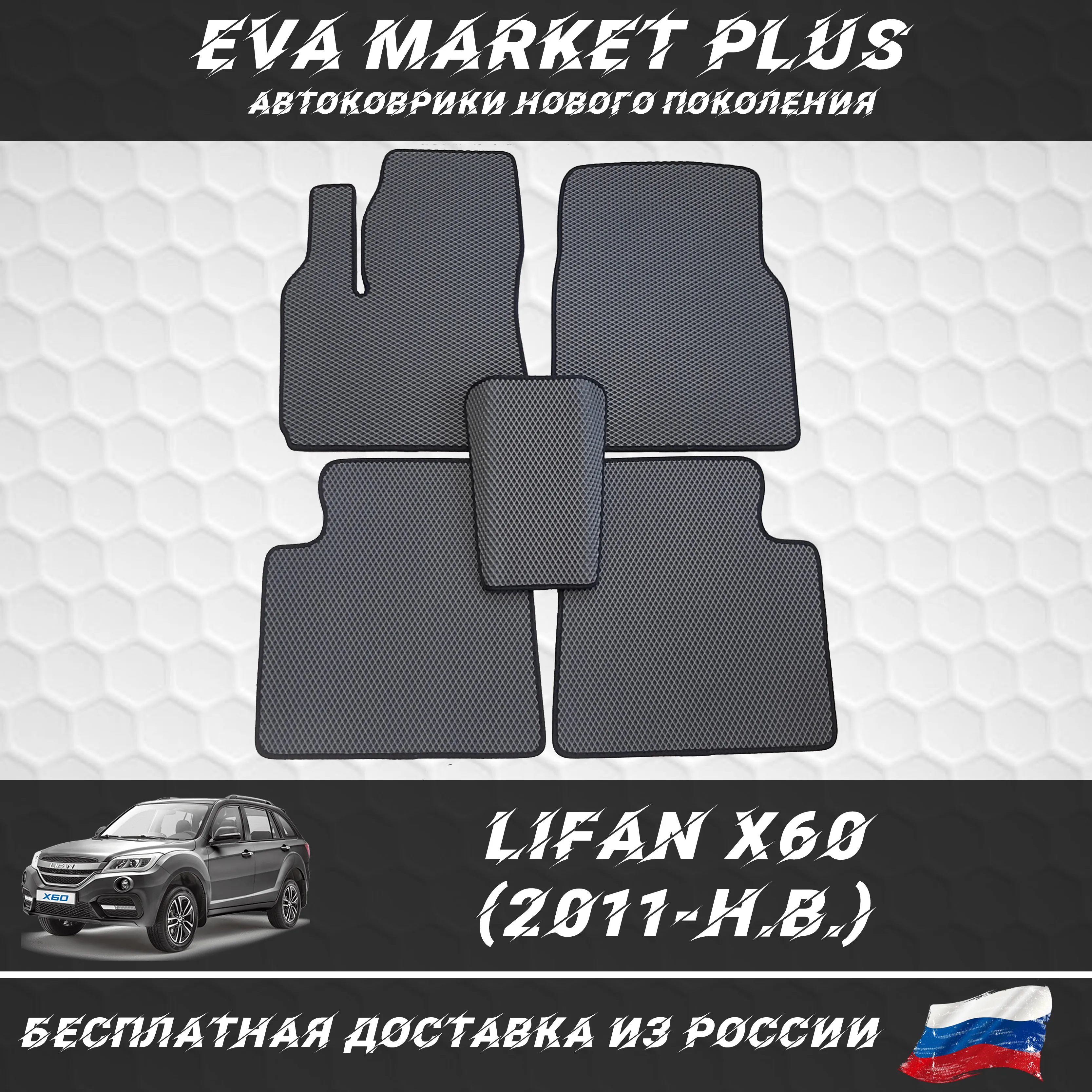 EVA коврики в машину для Lifan X60 (2011-Н.В.) ковер на пол автомобиля Лифан Х60
