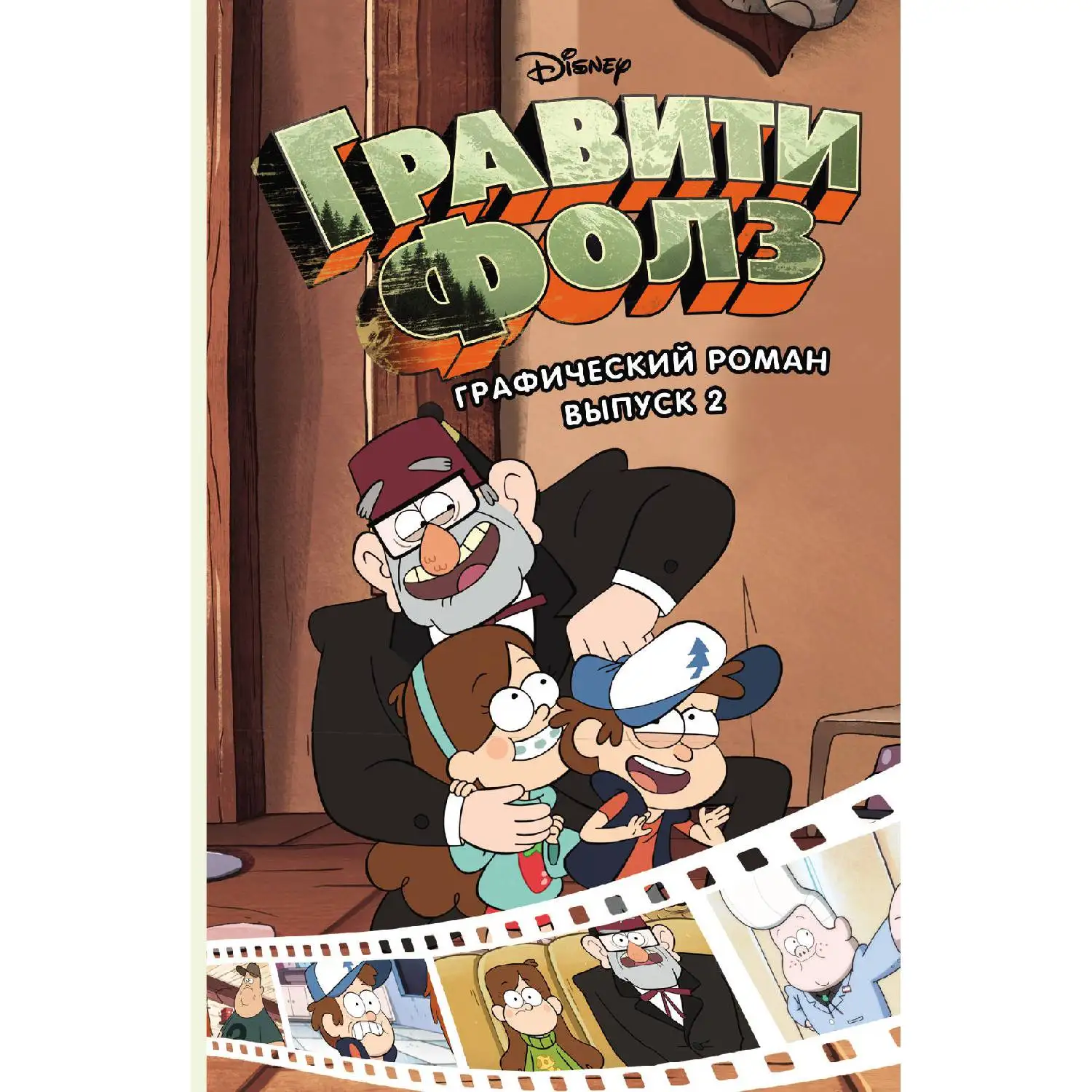 Гравити Фолз. Графический роман. Вып. 2 (978 5 699 94686 0 236 стр. 12+)|Комиксы и графические