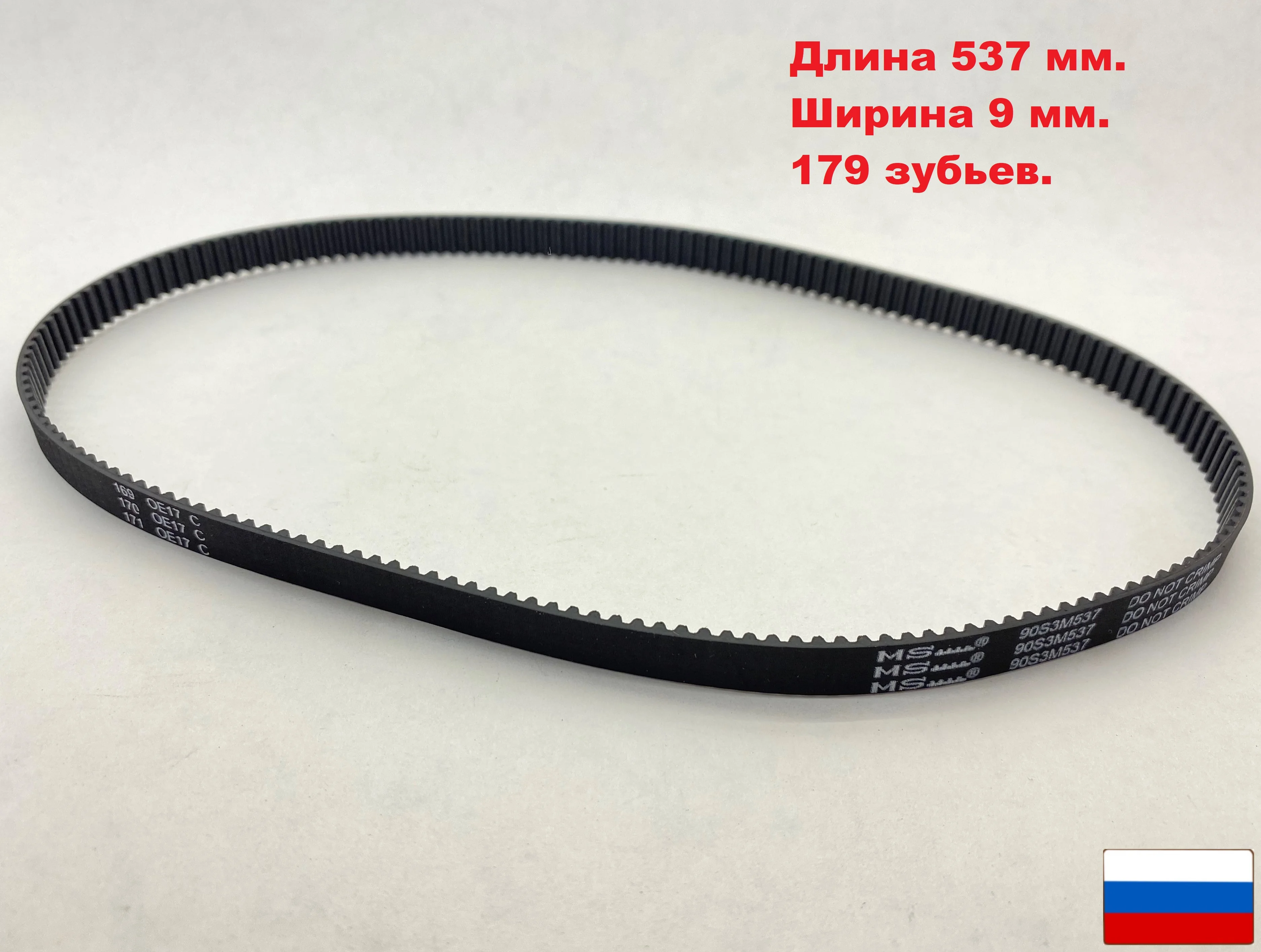 Ремень для хлебопечек 90S3M537. Длина 537 мм. количество зубьев 179. | Бытовая техника