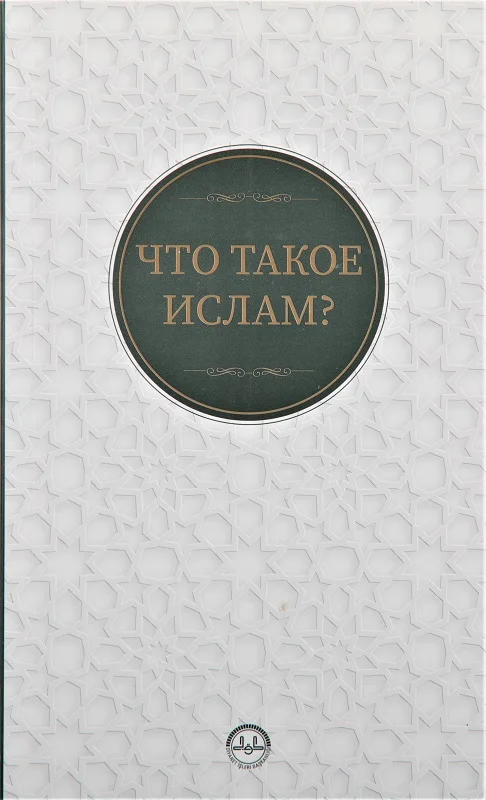 

Исламский Что означает ислам на русском языке