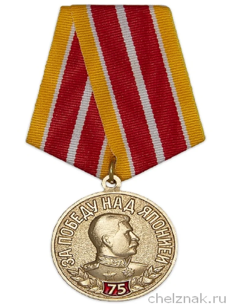 Медаль 75 лет Победы над Японией с бланком удостоверения |