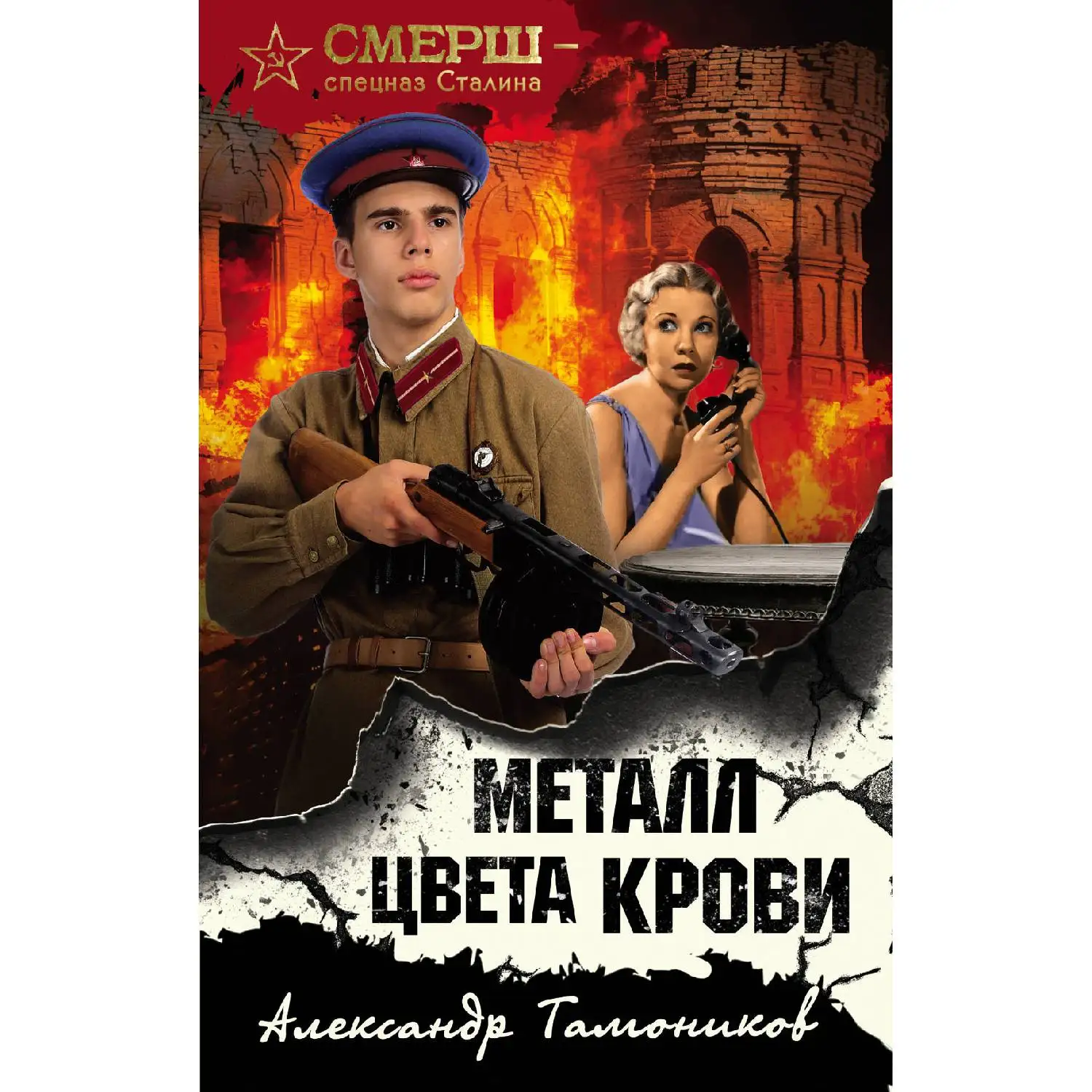 Металл цвета крови. Александр Тамоников (978 5 04 105083 2)|Детективы триллеры и мистика|