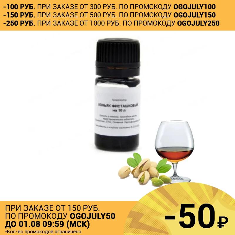 Пищевой ароматизатор Коньяк фисташковый на 10 л|Пивоварение| |