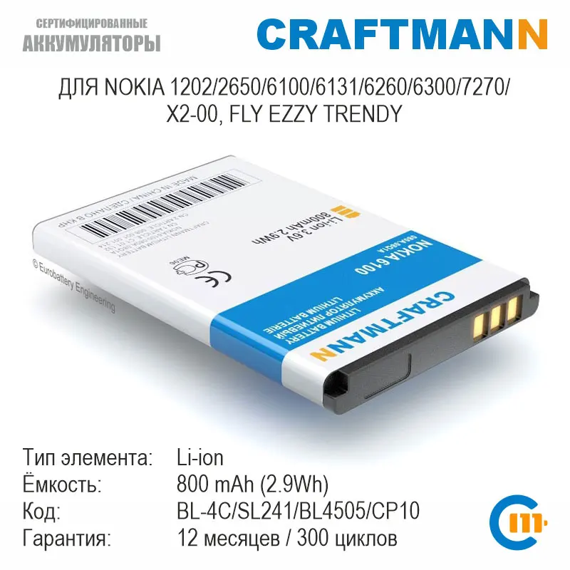 Аккумулятор Craftmann 800mAh для Nokia 1202/2650/6100/6131/6260/6300/7270/X2-00 FLY EZZY TRENDY (BL-4C/SL241/BL4505/CP10/BL-4V) |