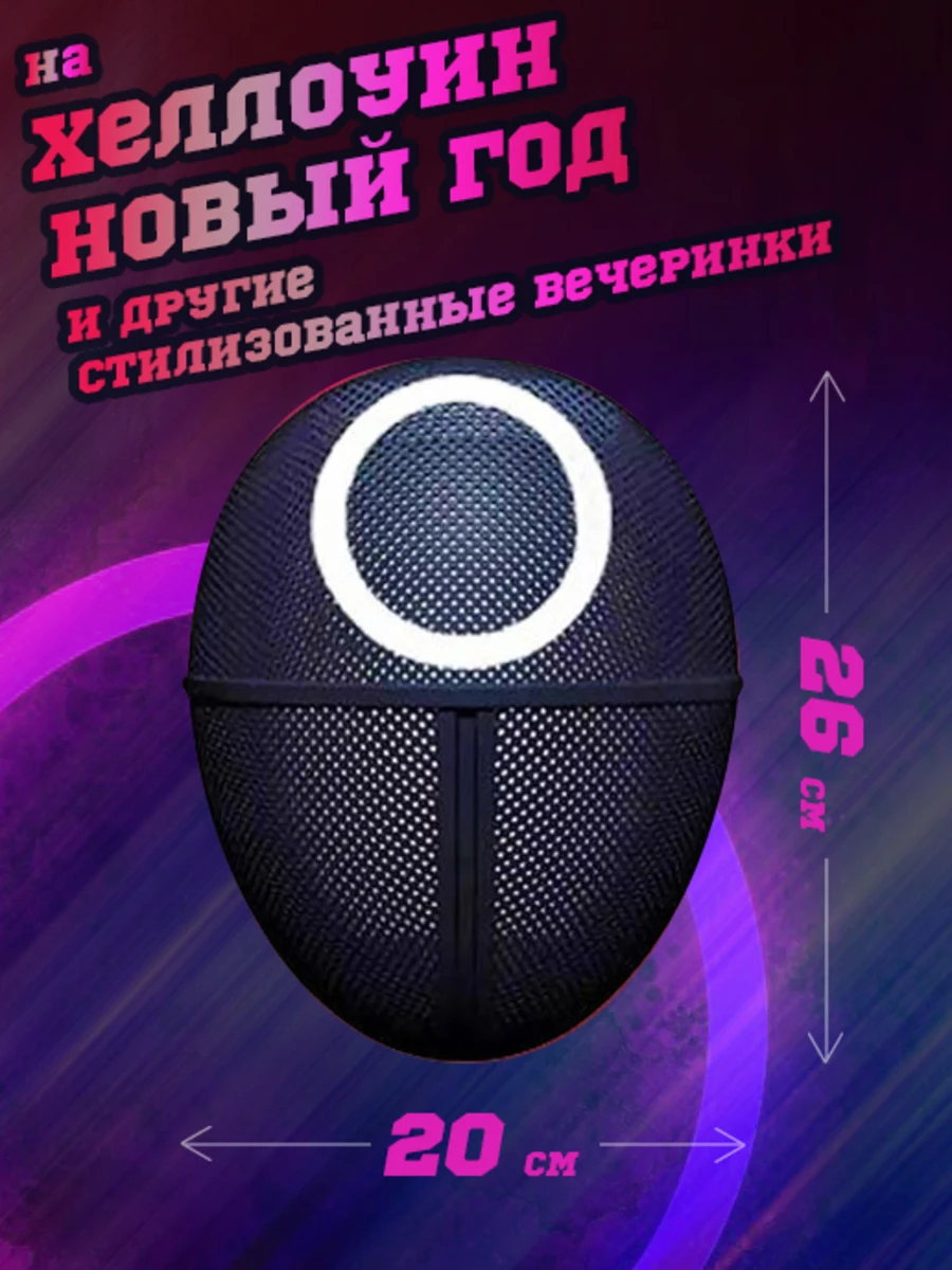 Игра в кальмара маска охранника рабочего + БРЕЛОК из сериала игра карнавальная /