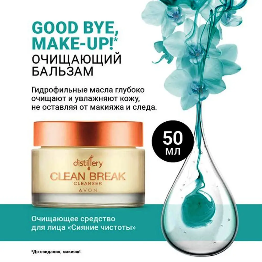 Очищающее средство для лица Эйвон Distillery &quotСияние чистоты&quot 50ml 100% Оригинал