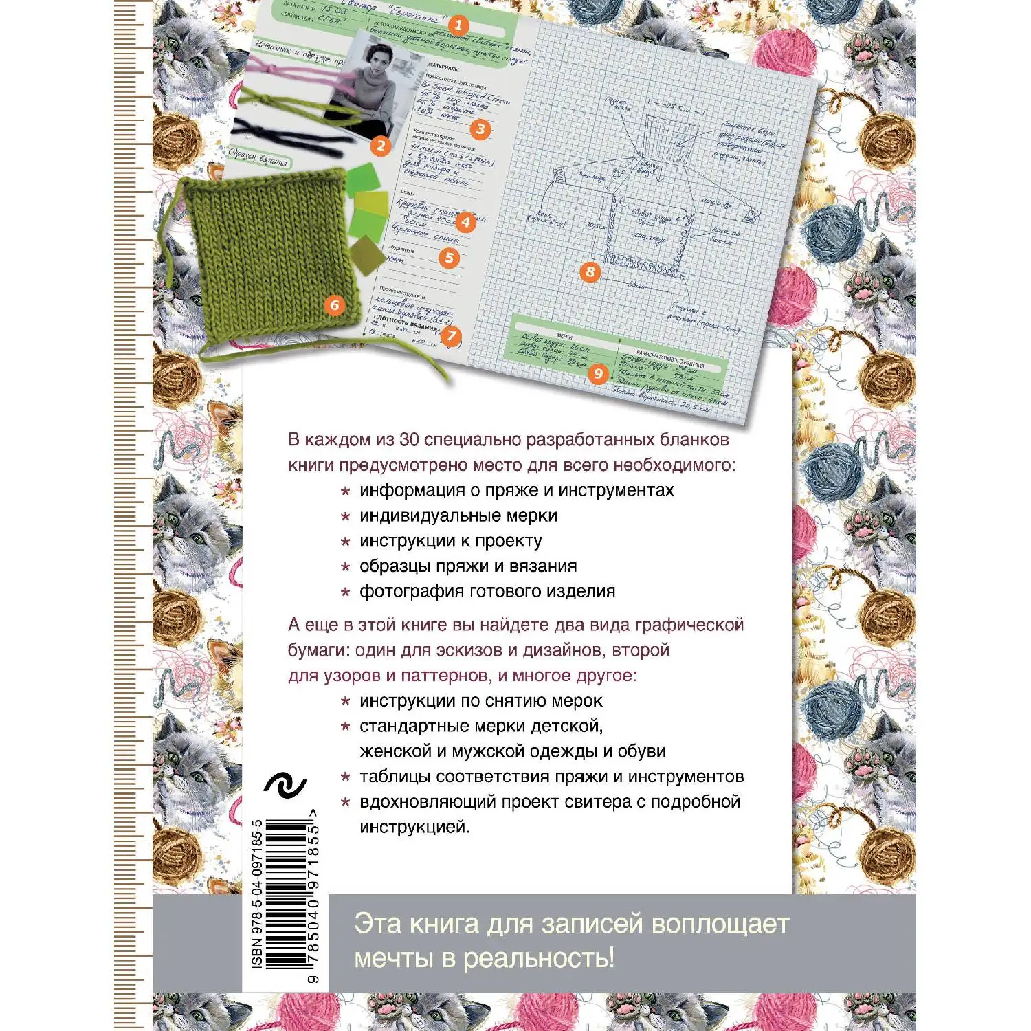 Я вяжу. Книга для креативных проектов. Дизайны. Схемы. Эскизы. Узоры (котики Надин