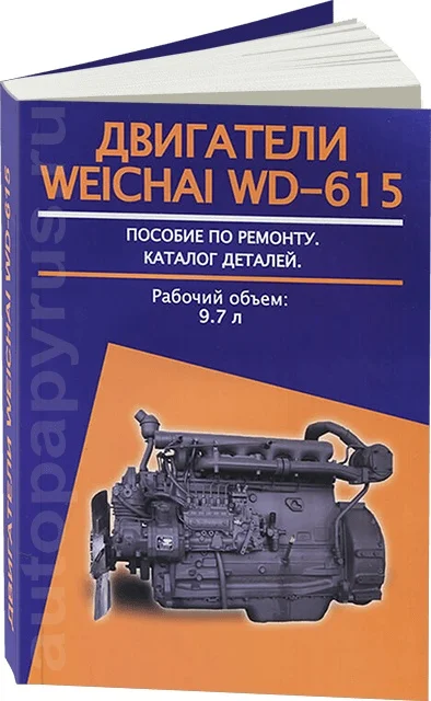 Книга: Двигатель WEICHAI WD-615 (д) рем. то | Авторесурс Канцтовары для офиса и дома
