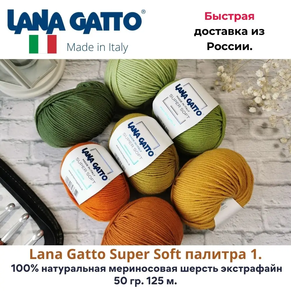 Пряжа для вязания Lana Gatto Super Soft (палитра 1) (с 10083 по 20214) 100% мериносовая шерсть.|Пряжа|