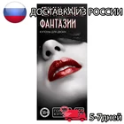 Эротическая игра для взрослых  Горячие купоны для двоих Сексуальные фантазии  Доставка из России