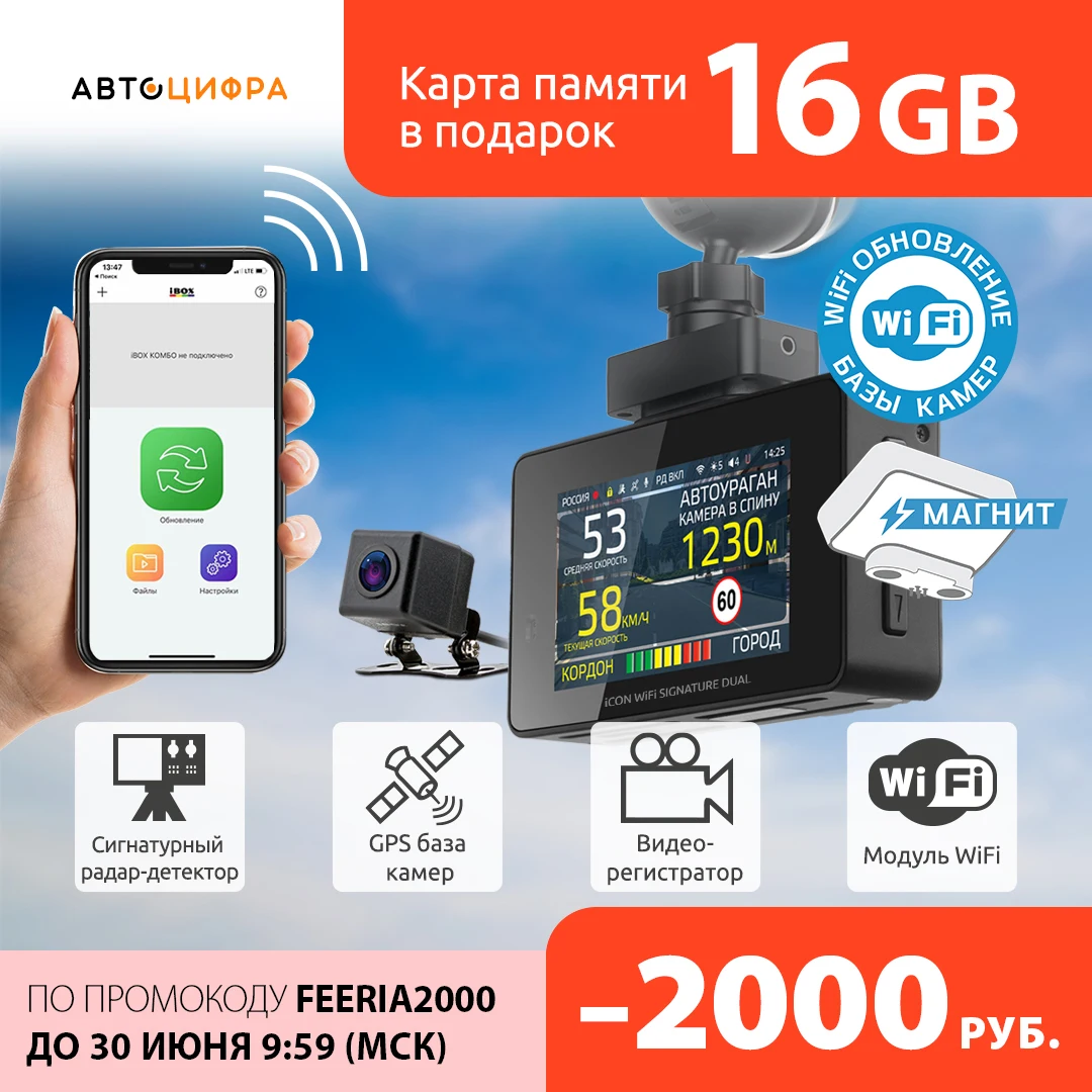 Видеорегистратор с сигнатурным радар детектором iBOX iCON WiFi Signature Dual + Камера