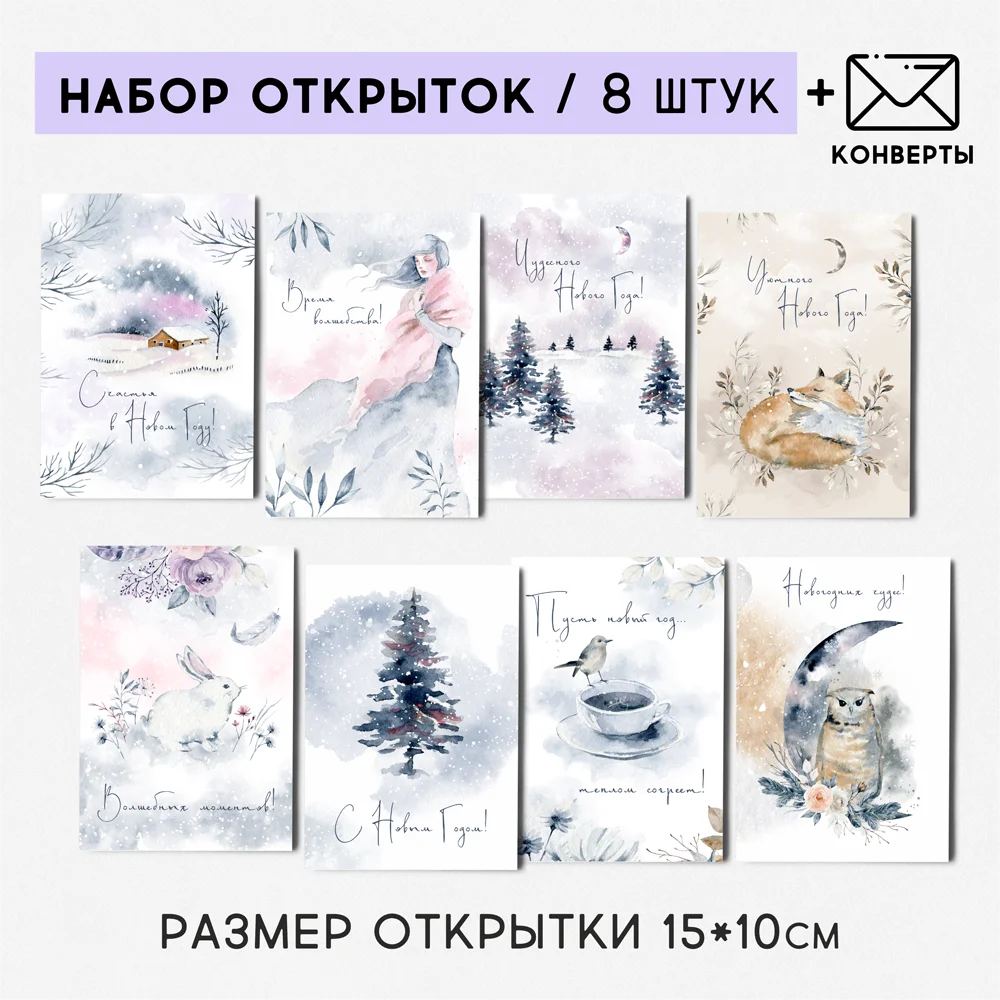 8 штук/уп. Открытка набор &quotВолшебный Новый год&quot поздравительная на праздник
