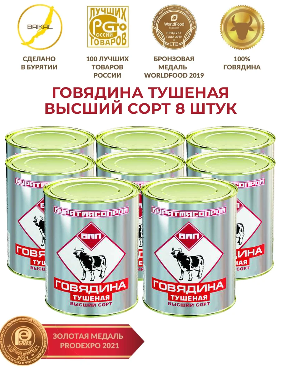 Говядина тушеная кусковая Бурятмясопром натуральный продукт комплект 8 шт *338 г