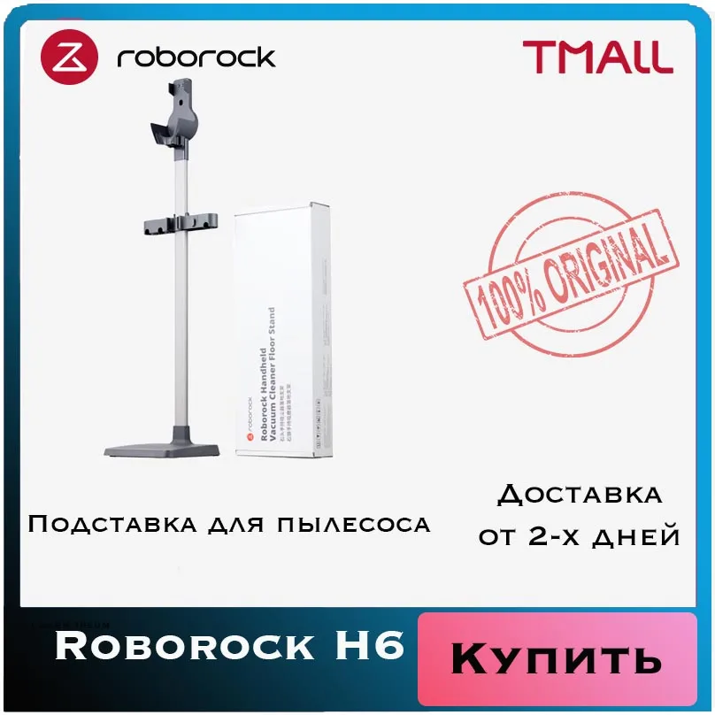 Подставка для пылесоса Roborock H6 | Бытовая техника