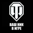 Наклейка ваш ник мир танков на авто, машину, автомобиль на заказ