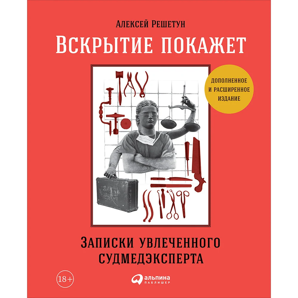 Вскрытие покажет: Записки увлеченного судмедэксперта | Канцтовары для офиса и