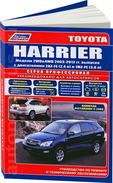 Книга: TOYOTA HARRIER (б) 2003 2012 г.в. рем. экспл. то сер.ПРОФ. | Легион Aвтодата|Инжиниринг и
