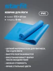 Коврик для йоги STARFIT FM-101 PVC 173x61x0,8 см, синий 112