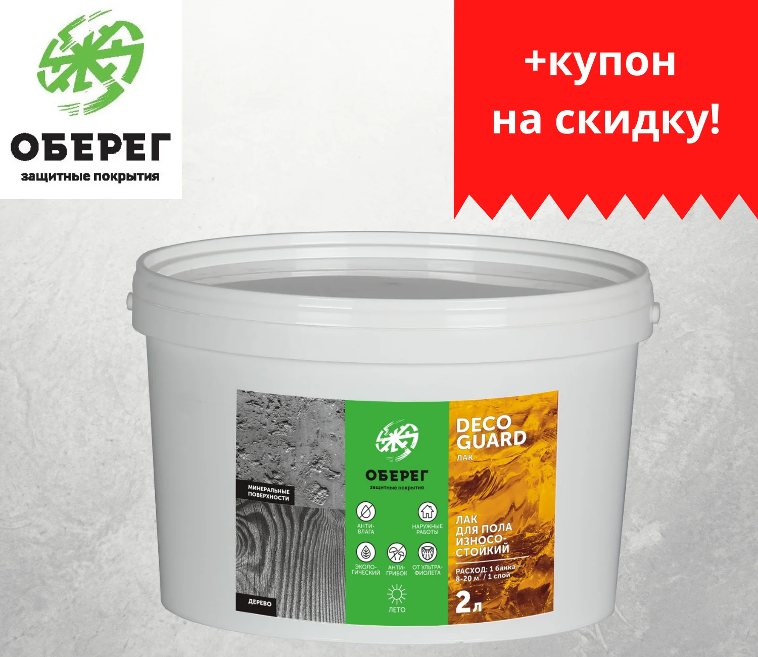 Лак для пола и паркета на водной основе износостойкий матовый DecoGuard (ВД-АК-02-04) - 2л