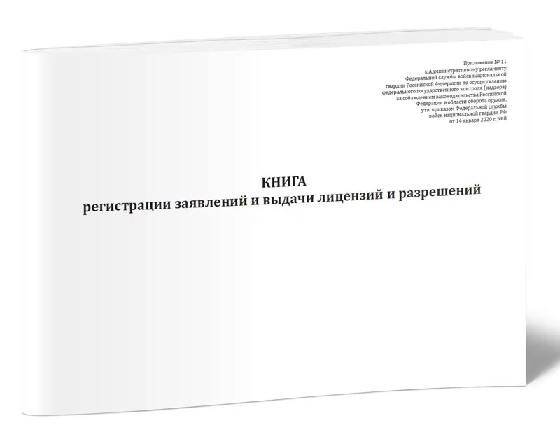 Приказы росгвардии 2024. Как регистрировать заявления. Журнал регистрации заявлений родителей. Журнал выдачи разрешений на захоронение. Приказ о разрешении выдачи инструмента.