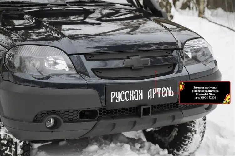Зимняя заглушка решетки радиатора и переднего бампера Chevrolet Niva Bertone 2009-. Комплект