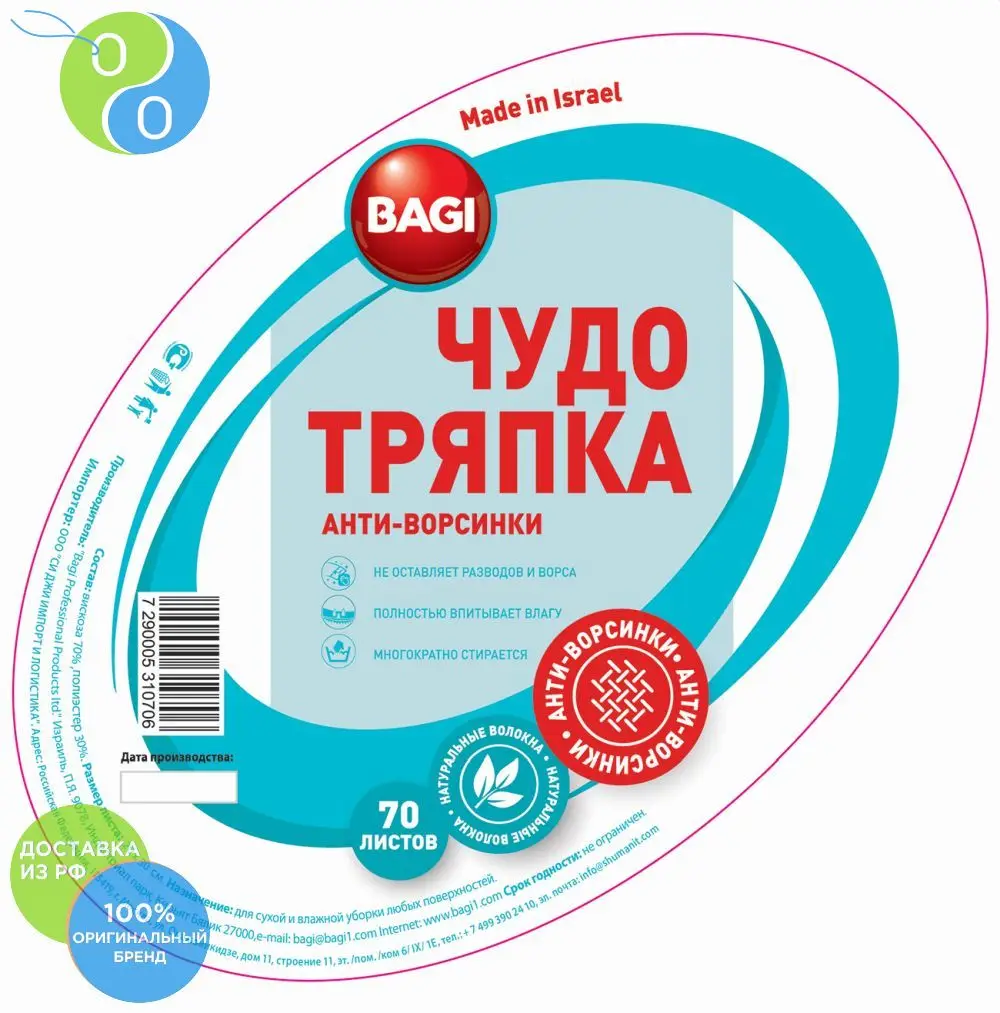 Bagi ЧУДО-ТРЯПКА 20x30 см 70 листов в рулоне | Дом и сад