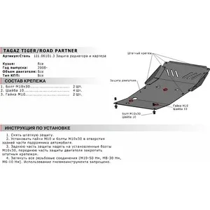 Radiator and Carter Protection for Tagaz Road Partner (2008-2013) / Tager Steel 2 mm 111.06101.3 Oil Pan Gaskets Auto Replacement Parts Automobiles
