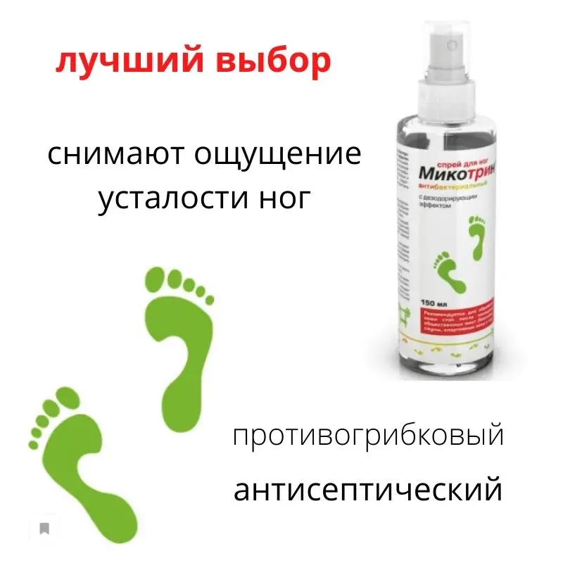 Антибактериальный спрей для ног Микотрин Real Caps от грибка антисептический