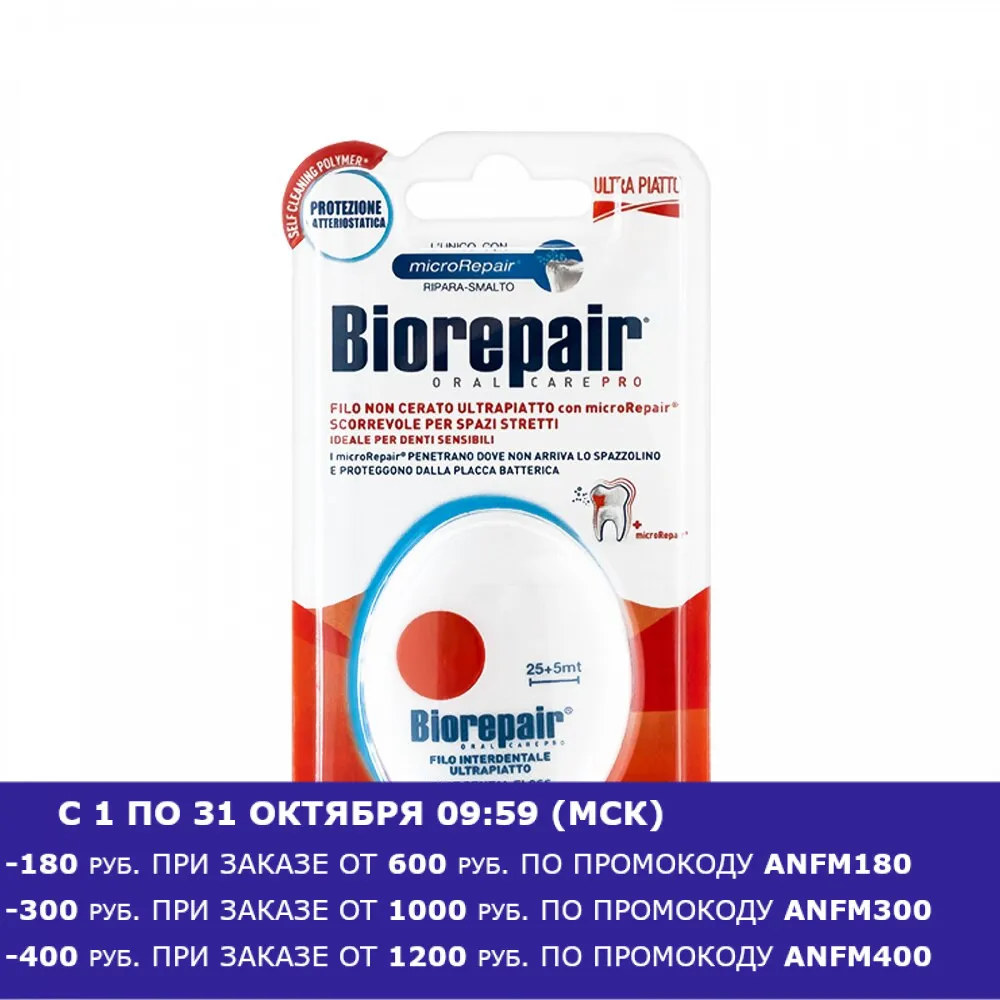 Зубная нить Biorepair ультра-плоская без воска 30 м. | Красота и здоровье