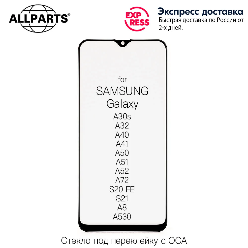 OEM Стекло дисплея с OCA плёнкой для SAMSUNG Galaxy A30s A32 A40 A41 A50 A51 A52 A72 S20 FE S21 A8 A530 S20FE |