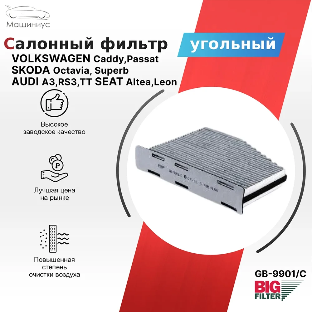 Фильтр салонный угольный Big filter GB-9901/C для AUDI A3 II (8P) Q3 (8U) TT SEAT Alhambra Altea Leon и другие. |