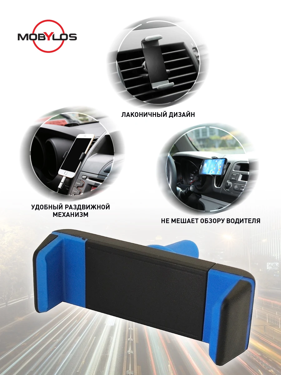 Держатель для телефона зажим в дефлектор универсальный Mobylos 30381 | Универсальный