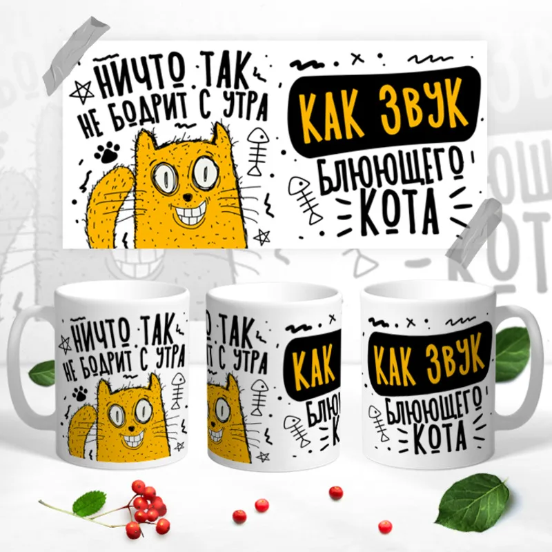 ничто так не. ничто так не бодрит с утра как блюющий кот. как звук блюющего кота. коты принт для кружек. щас блевану картинка.