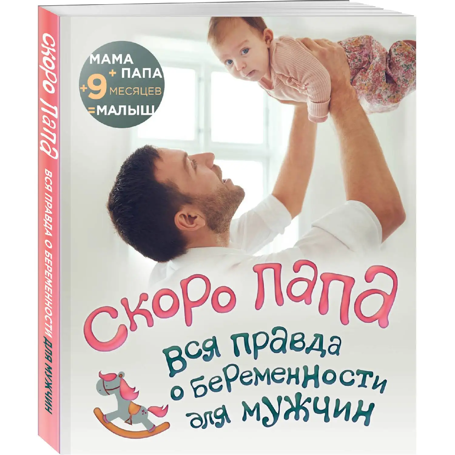 Скоро папа. Вся правда о беременности для мужчин (978 5 04 100654 9)|Медицина| |