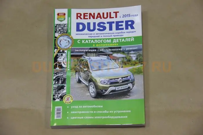 книга renault duster с 2015 года рестайлинг. рено дастер обслуживание и ремонт. рено дастер обслуживание и ремонт. книга по техобслуживанию рено дастер 2. книга по ремонту дастер 2020.