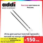 ADDI Игла для шитья толстой пряжей с петлей на конце addiLoop, 95 мм, 2 шт.