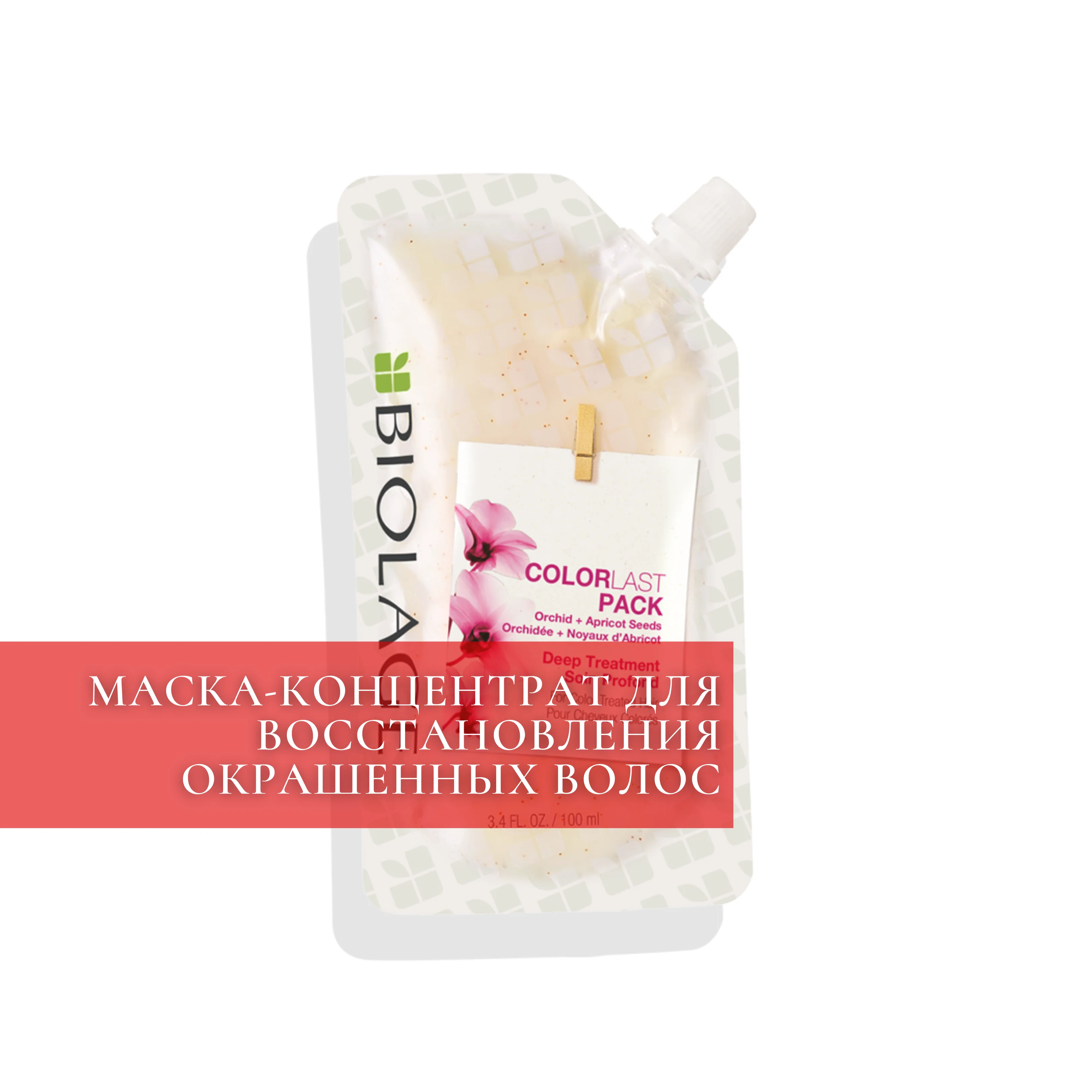 МАСКА-КОНЦЕНТРАТ ДЛЯ ГЛУБОКОГО ВОССТАНОВЛЕНИЯ ОКРАШЕННЫХ ВОЛОС BIOLAGE DEEP TREATMENT COLORLAST Matrix Биолаж Колорласт 100мл