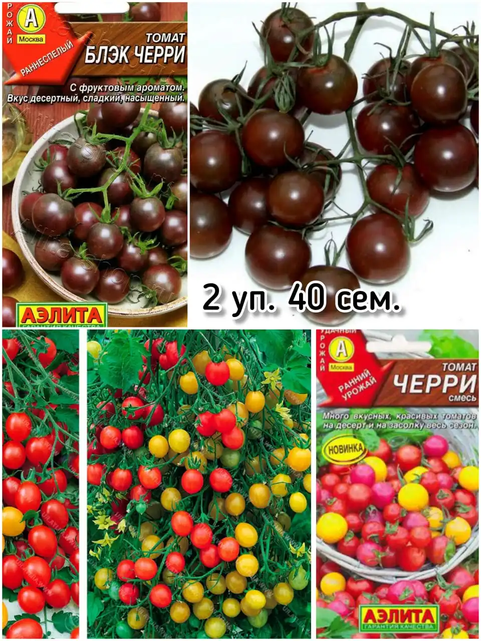Томат Блэк Черри + Смесь (2 упаковки 40 семян) Сладкий миллион Водопад Вишенка